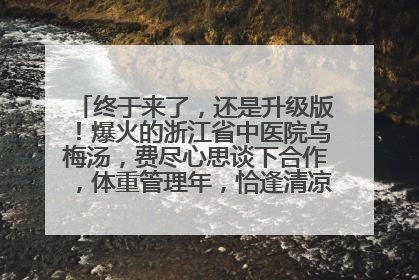终于来了，还是升级版！爆火的浙江省中医院乌梅汤，费尽心思谈下合作，体重管理年，恰逢清凉解暑时，冲！
