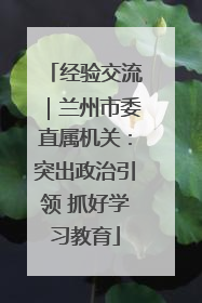 经验交流｜兰州市委直属机关：突出政治引领 抓好学习教育