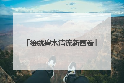 绘就碧水清流新画卷