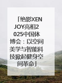 绝影XENJOY亮相2025中国体博会：以空间美学与智能科技掀起健身空间革命