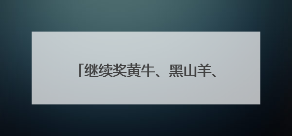 继续奖黄牛、黑山羊、大鹅……昆明禄劝第三届“村BA”来啦！