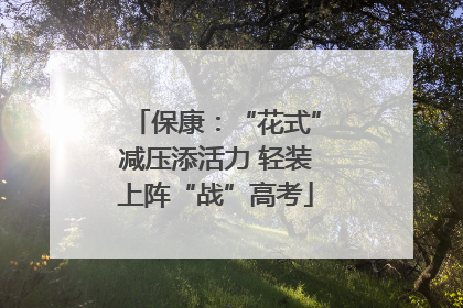 保康：“花式”减压添活力 轻装上阵“战”高考