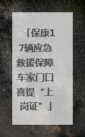 保康17辆应急救援保障车家门口喜提“上岗证”