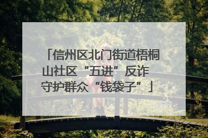 信州区北门街道梧桐山社区“五进”反诈 守护群众“钱袋子”