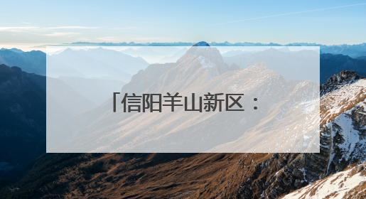 信阳羊山新区：电商小镇“链”全球 跨境电商点燃发展新引擎