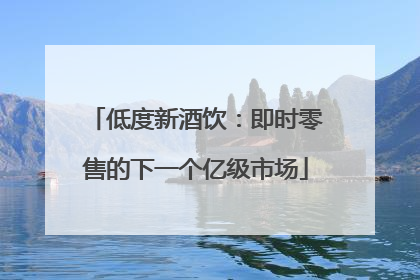 低度新酒饮：即时零售的下一个亿级市场