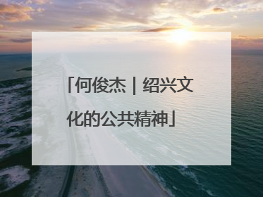 何俊杰｜绍兴文化的公共精神