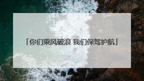 你们乘风破浪 我们保驾护航