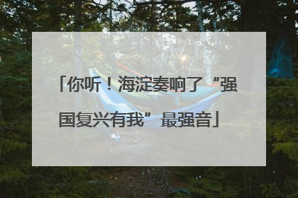 你听！海淀奏响了“强国复兴有我”最强音