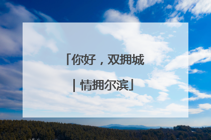 你好，双拥城｜情拥尔滨