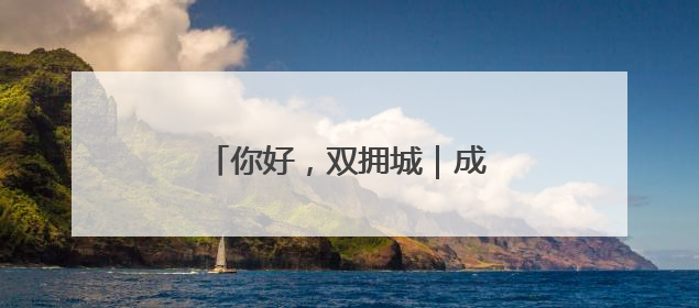 你好，双拥城｜成都：花簇锦官城