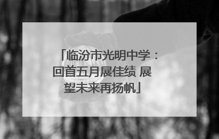 临汾市光明中学：回首五月展佳绩 展望未来再扬帆