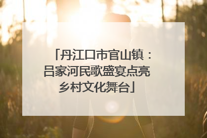 丹江口市官山镇：吕家河民歌盛宴点亮乡村文化舞台