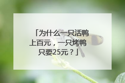 为什么一只活鸭上百元，一只烤鸭只要25元？