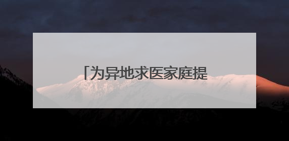 为异地求医家庭提供免费住宿的“临时港湾”升级了