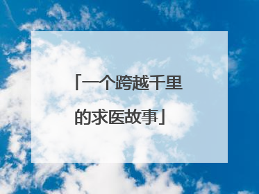 一个跨越千里的求医故事