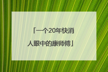 一个20年快消人眼中的康师傅