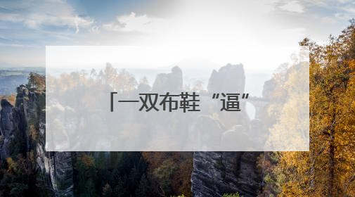 一双布鞋“逼”出干净厨房 丽水景宁持续打造“无水厨房”