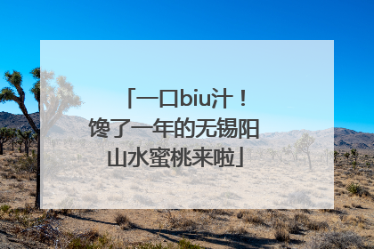一口biu汁！馋了一年的无锡阳山水蜜桃来啦