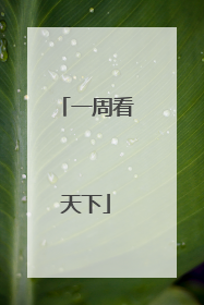一周看天下