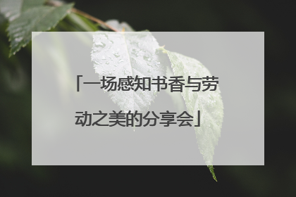 一场感知书香与劳动之美的分享会