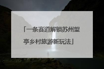 一条赛道解锁苏州望亭乡村旅游新玩法