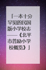 一本十分罕见的民国版小学校志——《北平市普励小学校概览》