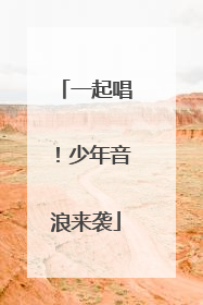 一起唱！少年音浪来袭