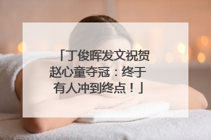 丁俊晖发文祝贺赵心童夺冠：终于有人冲到终点！