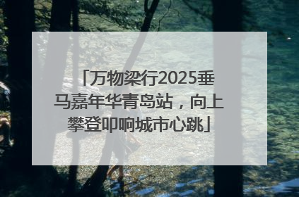 万物梁行2025垂马嘉年华青岛站，向上攀登叩响城市心跳