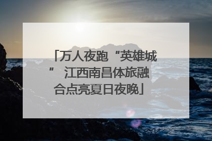万人夜跑“英雄城” 江西南昌体旅融合点亮夏日夜晚