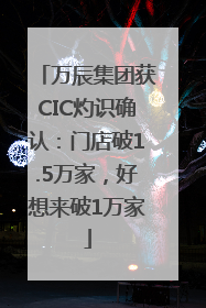 万辰集团获CIC灼识确认：门店破1.5万家，好想来破1万家