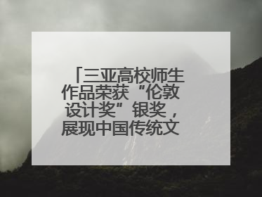 三亚高校师生作品荣获“伦敦设计奖”银奖，展现中国传统文化创新魅力