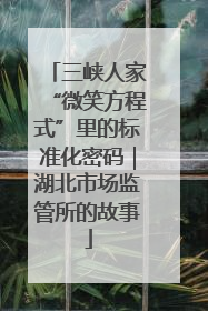 三峡人家“微笑方程式”里的标准化密码｜湖北市场监管所的故事