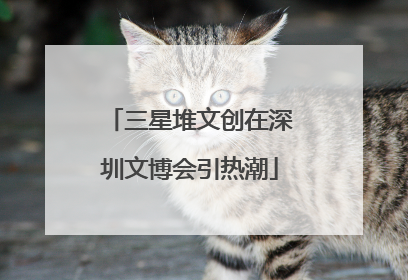 三星堆文创在深圳文博会引热潮