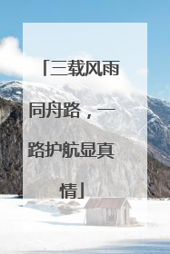 三载风雨同舟路，一路护航显真情
