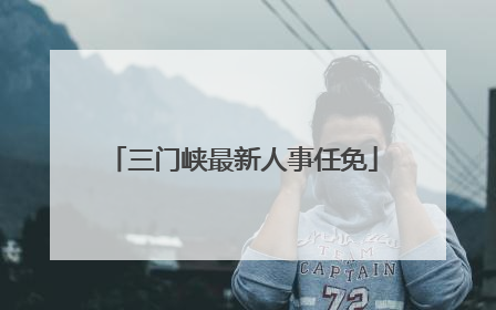 三门峡最新人事任免