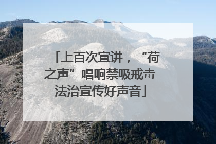 上百次宣讲，“荷之声”唱响禁吸戒毒法治宣传好声音