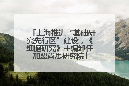 上海推进“基础研究先行区”建设，《细胞研究》主编卸任加盟尚思研究院