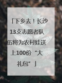 下乡去！长沙13支志愿者队伍将为农村娃送上100份“大礼包”