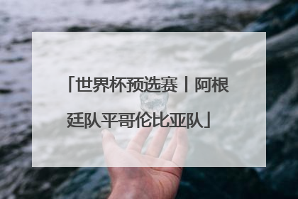 世界杯预选赛丨阿根廷队平哥伦比亚队