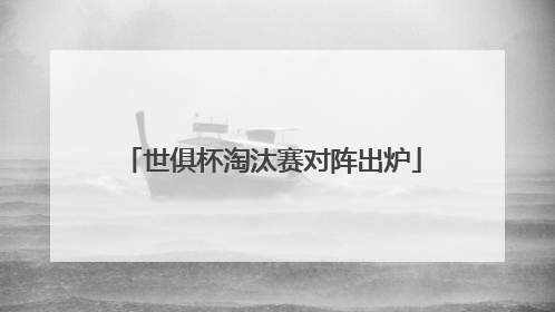 世俱杯淘汰赛对阵出炉