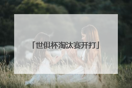 世俱杯淘汰赛开打