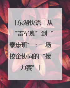 东湖快语｜从“雷军班”到“泰康班”：一场校企协同的“接力赛”