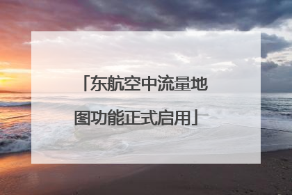 东航空中流量地图功能正式启用
