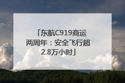 东航C919商运两周年：安全飞行超2.8万小时