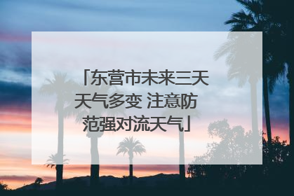 东营市未来三天天气多变 注意防范强对流天气