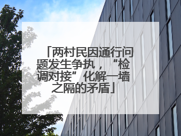 两村民因通行问题发生争执，“检调对接”化解一墙之隔的矛盾