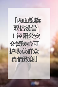 两面锦旗 双倍赞誉！泾阳公安交警暖心守护收获群众真情致谢