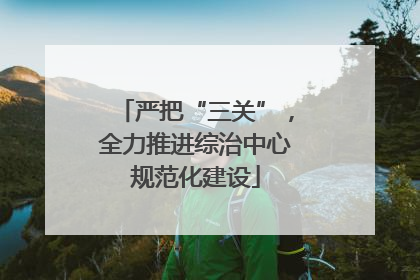 严把“三关”，全力推进综治中心规范化建设
